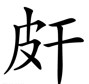 皯